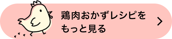 鶏肉おかずレシピをもっと見る