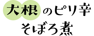 大根のピリ辛そぼろ煮