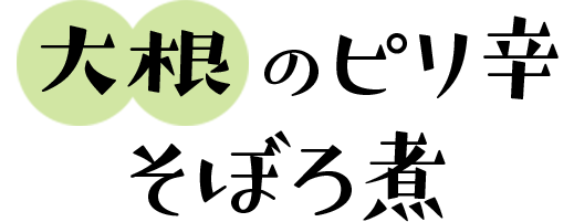 大根のピリ辛そぼろ煮