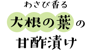 わさび香る大根の葉の甘酢漬け