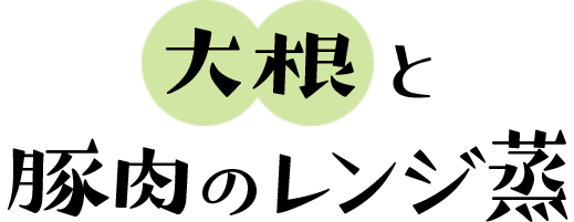 大根と豚肉のレンジ蒸し