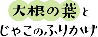 大根の葉とじゃこのふりかけ