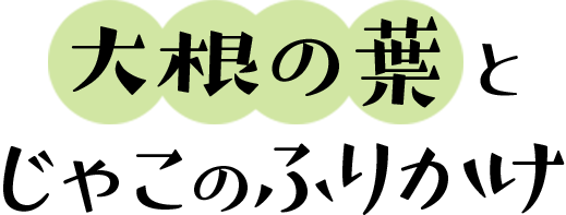 大根の葉とじゃこのふりかけ