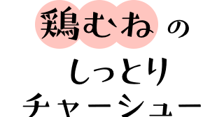 鶏むね肉のしっとりチャーシュー