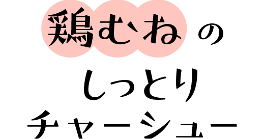 鶏むね肉のしっとりチャーシュー