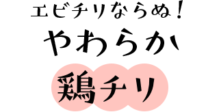 エビチリならぬ！やわらか鶏チリ