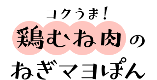 コクうま！鶏むね肉のねぎマヨぽん 