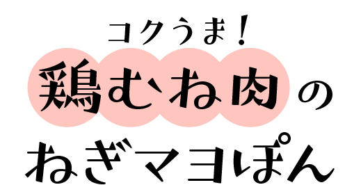 コクうま！鶏むね肉のねぎマヨぽん 