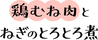 鶏むね肉とねぎのとろとろ煮