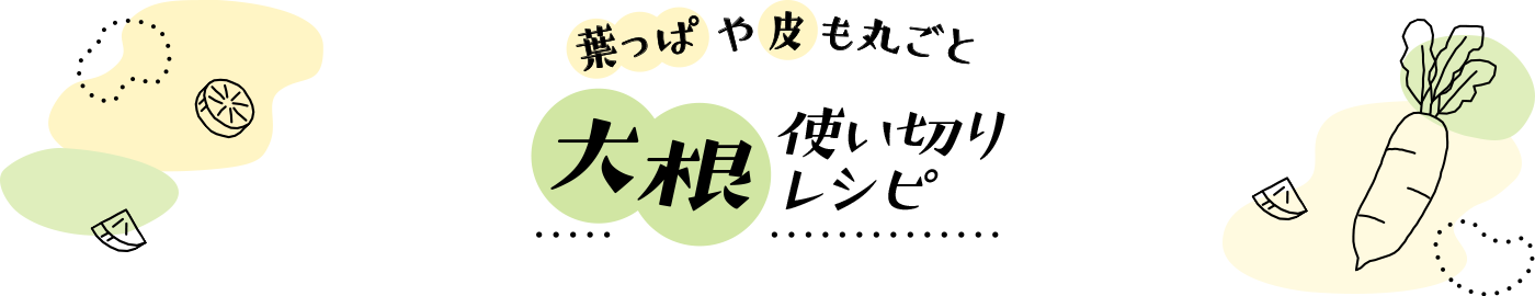 葉っぱや皮も丸ごと大根使い切りレシピ