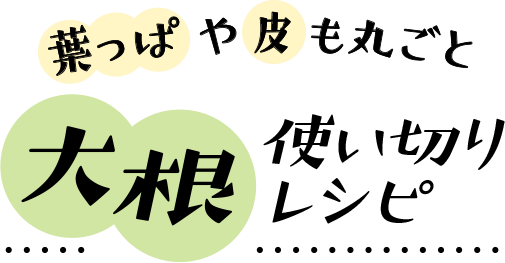 葉っぱや皮も丸ごと大根使い切りレシピ