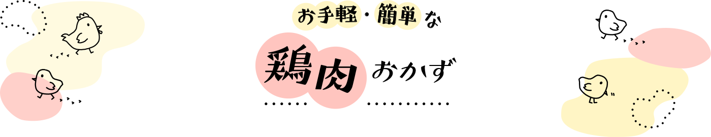 お手軽・簡単な鶏肉おかず