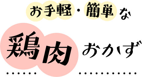 お手軽・簡単な鶏肉おかず