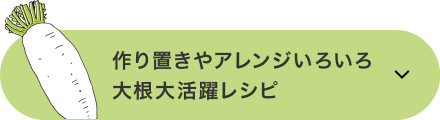 作り置きやアレンジいろいろ大根大活躍レシピ