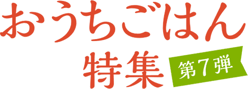 おうちごはん特集 第7弾 アレンジ色々！大根大活躍レシピ&野菜たっぷりのお鍋でセルフケアレシピ