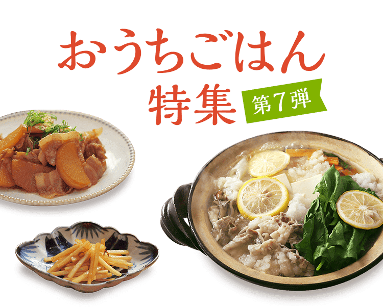 おうちごはん特集 第7弾 アレンジ色々！大根大活躍レシピ&野菜たっぷりのお鍋でセルフケアレシピ