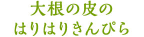 大根の皮のはりはりきんぴら