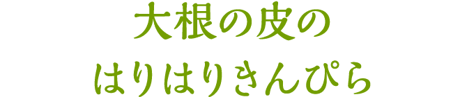 大根の皮のはりはりきんぴら