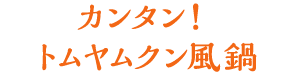 カンタン！トムヤムクン風鍋