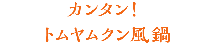 カンタン！トムヤムクン風鍋