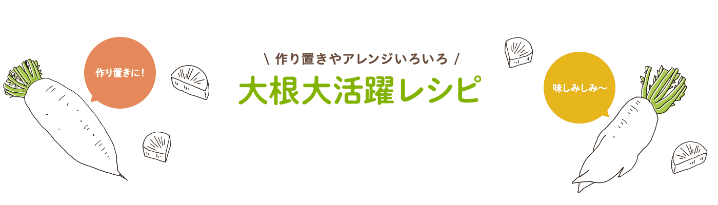 作り置きやアレンジいろいろ大根大活躍レシピ