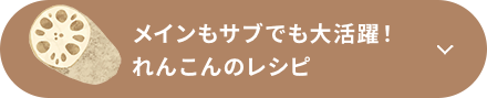 メインもサブでも大活躍！れんこんのレシピ