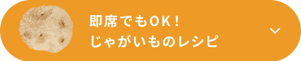 即席でもOK！じゃがいものレシピ