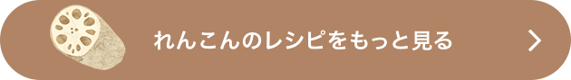 れんこんのレシピをもっと見る