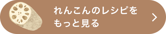 れんこんのレシピをもっと見る