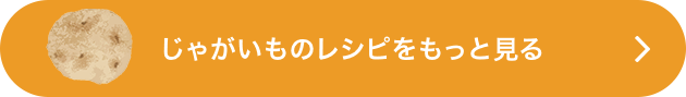 じゃがいものレシピをもっと見る