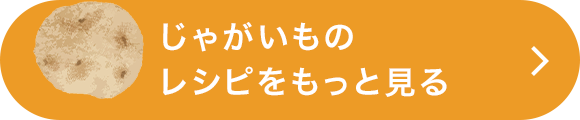 じゃがいものレシピをもっと見る