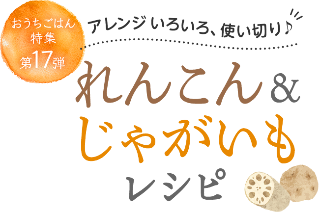 おうちごはん特集 第17弾 アレンジ色々、使い切り♪れんこん＆じゃがいもレシピ