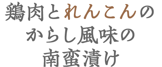 鶏肉とれんこんのからし風味の南蛮漬け