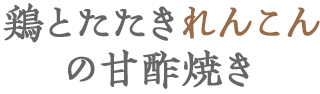 鶏とたたきれんこんの甘酢焼き 