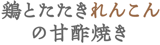 鶏とたたきれんこんの甘酢焼き 