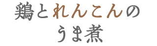 鶏とれんこんのうま煮