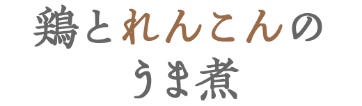 鶏とれんこんのうま煮