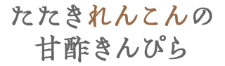 たたきれんこんの甘酢きんぴら 