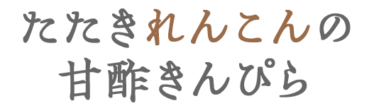 たたきれんこんの甘酢きんぴら 