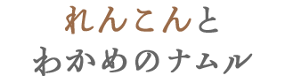 れんこんとわかめのナムル