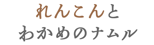 れんこんとわかめのナムル