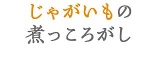 じゃが芋の煮っころがし