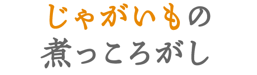 じゃが芋の煮っころがし