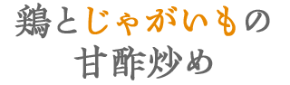 鶏とじゃがいもの甘酢炒め