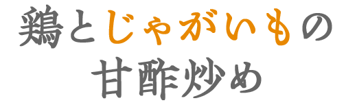 鶏とじゃがいもの甘酢炒め