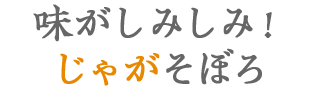 味がしみしみ！じゃがそぼろ