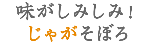 味がしみしみ！じゃがそぼろ