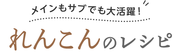 メインもサブでも大活躍！れんこんのレシピ