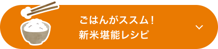 ごはんがススム！！新米堪能レシピ