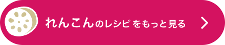 れんこんのレシピをもっと見る